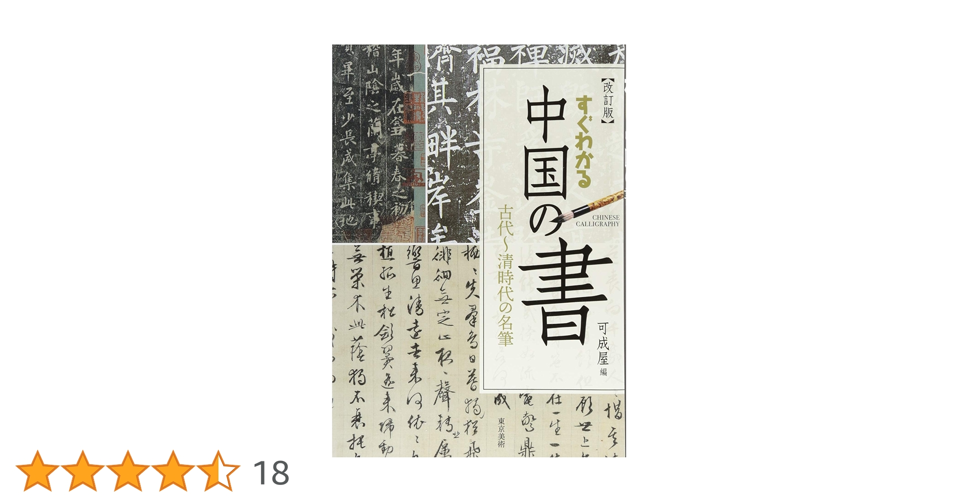 東京堂出版中国歴代法書名蹟全集10巻揃書道資料研究本初版本 東京堂出版中国歴代法書名蹟全集10巻揃書道資料研究本